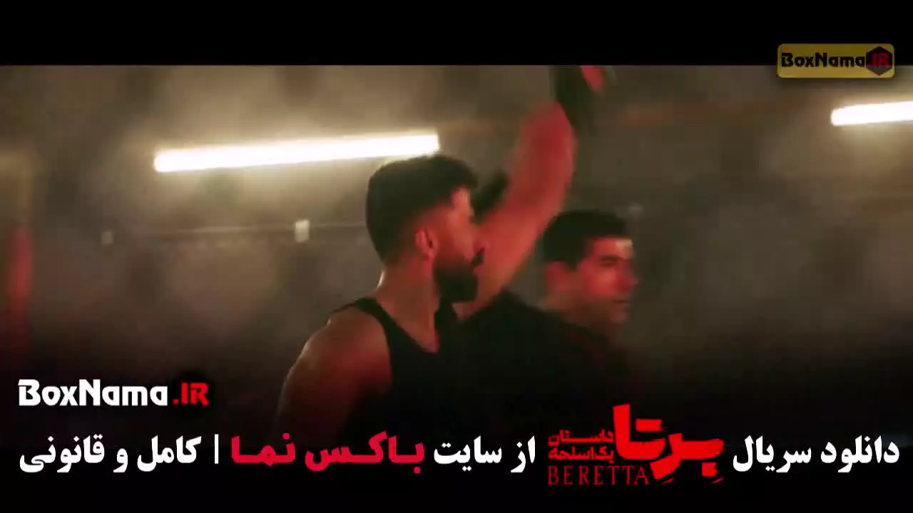 فیلم برتا قسمت ۸