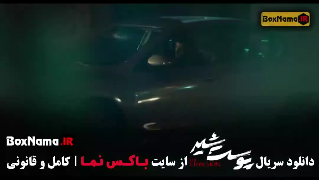 دانلود پوست شیر قسمت 19