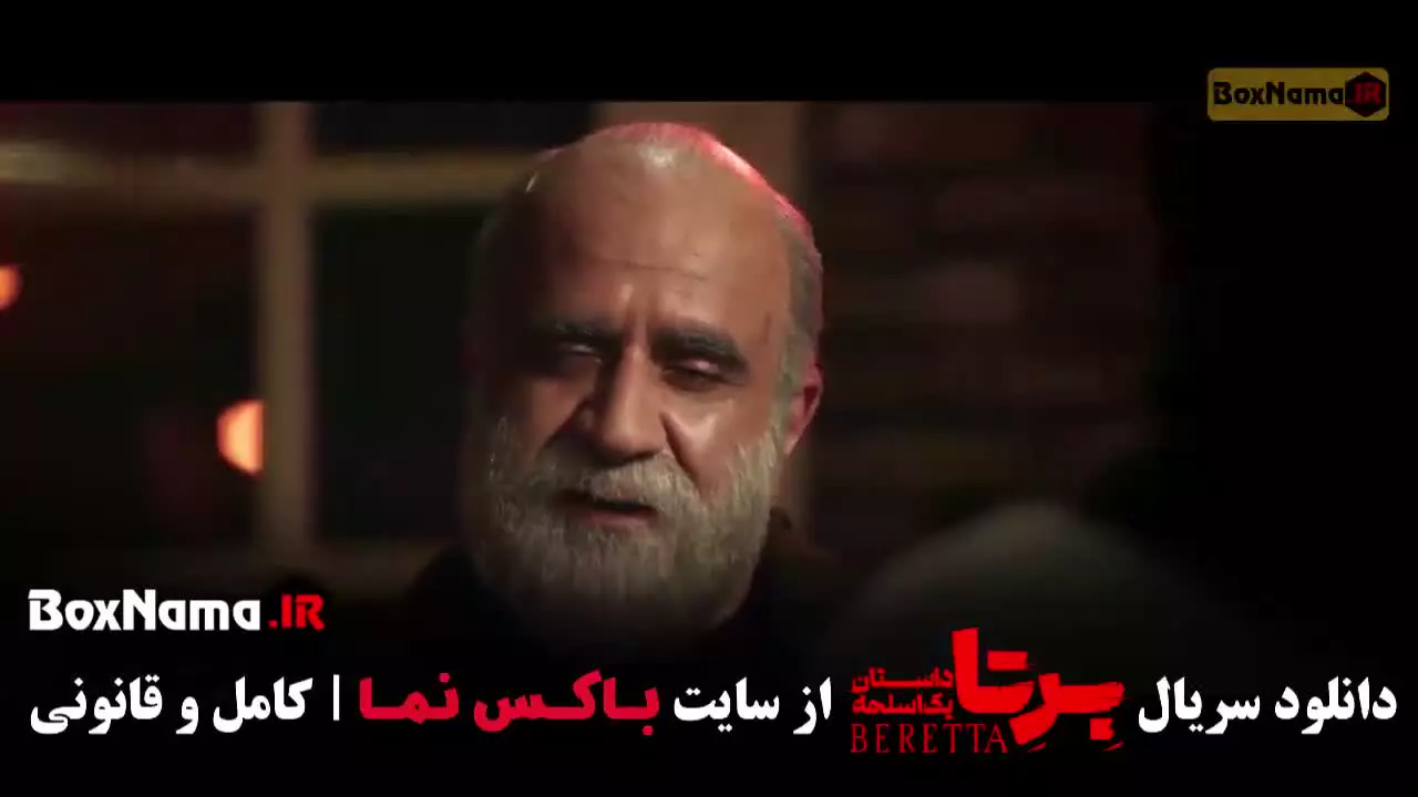برتا قسمت هشتم / فیلم برتا قسمت ۸