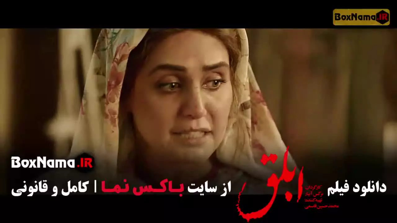 دانلود فیلم ابلق هوتن شکیبا