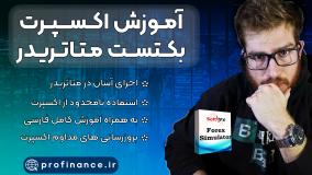آموزش بکتست در متاتریدر با اکسپرت Soft4x