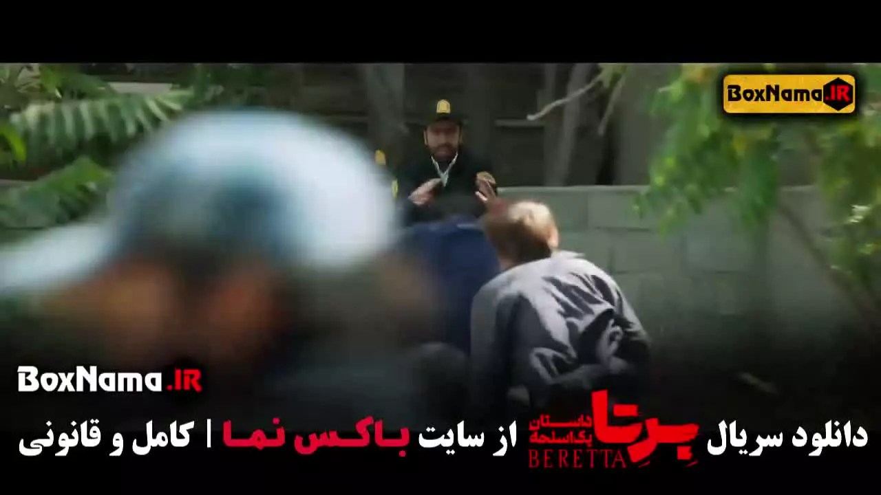 تیزر سریال برتا قسمت ۸