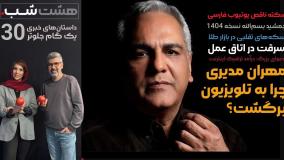 برگشت مهران مدیری به تلویزیون و داستان‌های خبری دیگر | هشت شب 30