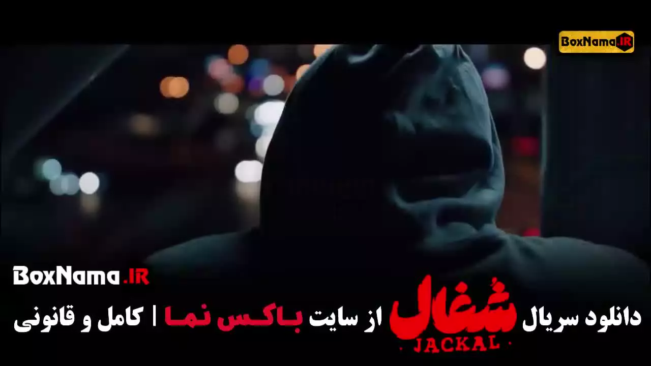 تیزر شغال قسمت ۲۱