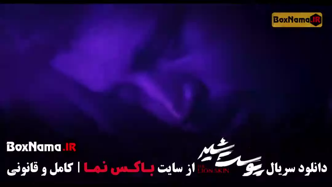 پوست شیر قسمت ۸ / سریال پوست شیر قسمت ۳