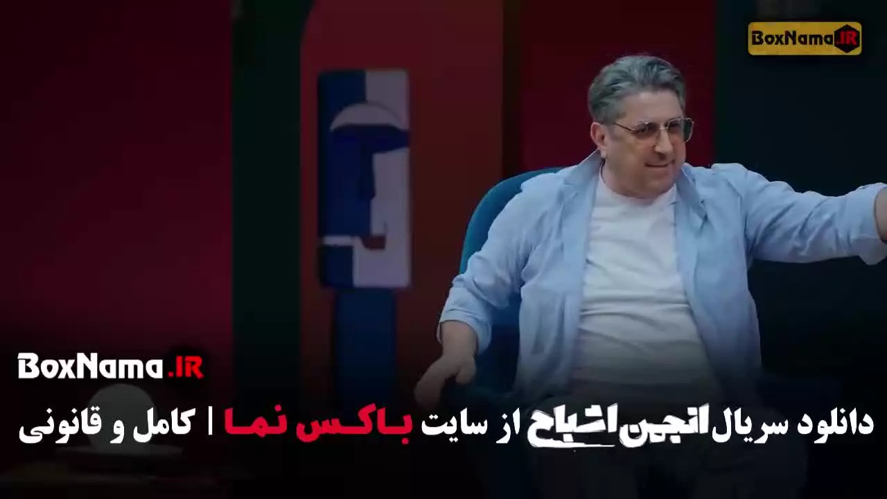 انجمن اشباح قسمت ۸ نیلوفر هوشمند صحرا اسداللهی