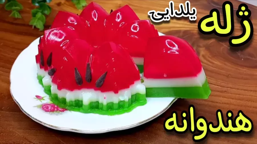 طرز تهیه ژله هندوانه: دسر یلدایی شیک و خوشمزه