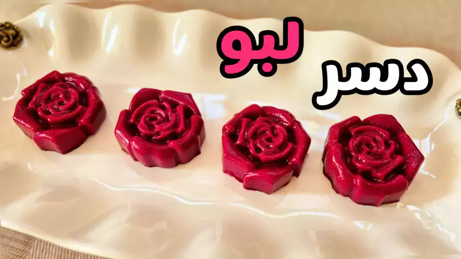 دسر لبو: شیرینی ویژه شب یلدا با طعمی دلنشین