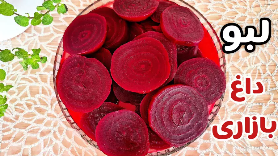 لبوی بازاری یا خانگی؟ بهترین روش‌ها برای پخت چغندر قرمز یلدایی