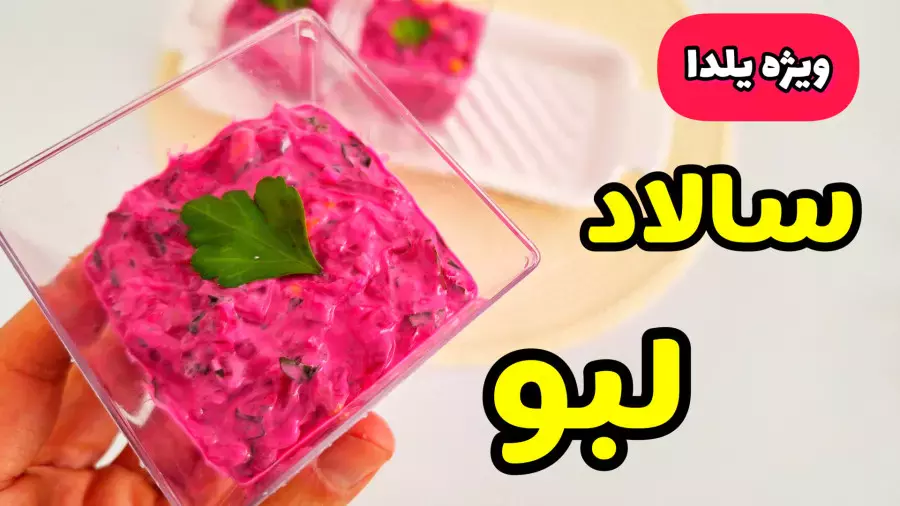 سالاد لبو: ایده‌ای تازه برای میزبانی شب یلدا