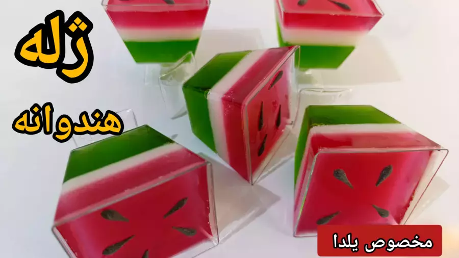 ژله هندوانه‌ای سه رنگ: رازهای تهیه شگفت‌انگیز برای شب یلدا