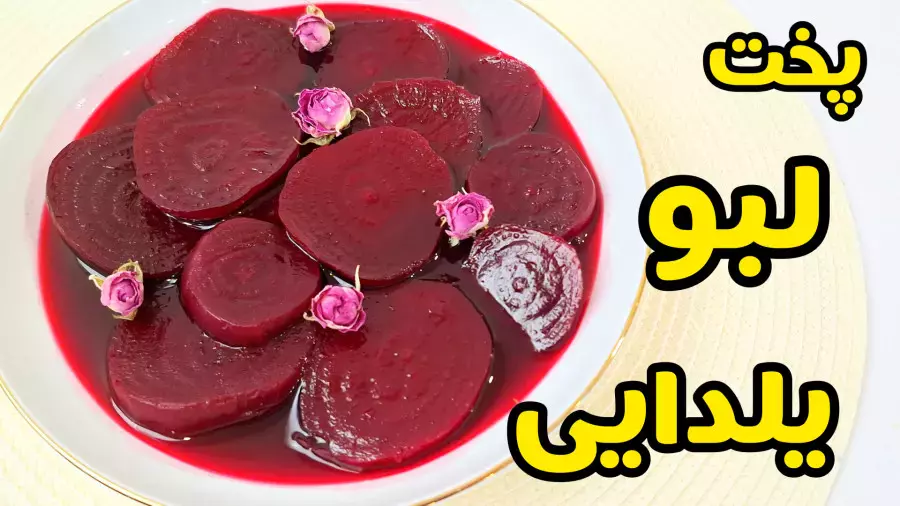 طرز تهیه لبو: راز خوشمزه‌ترین چغندر برای شب یلدا