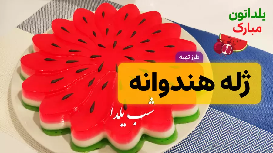 طرز تهیه ژله هندوانه: دسر رنگارنگ برای شب یلدا!