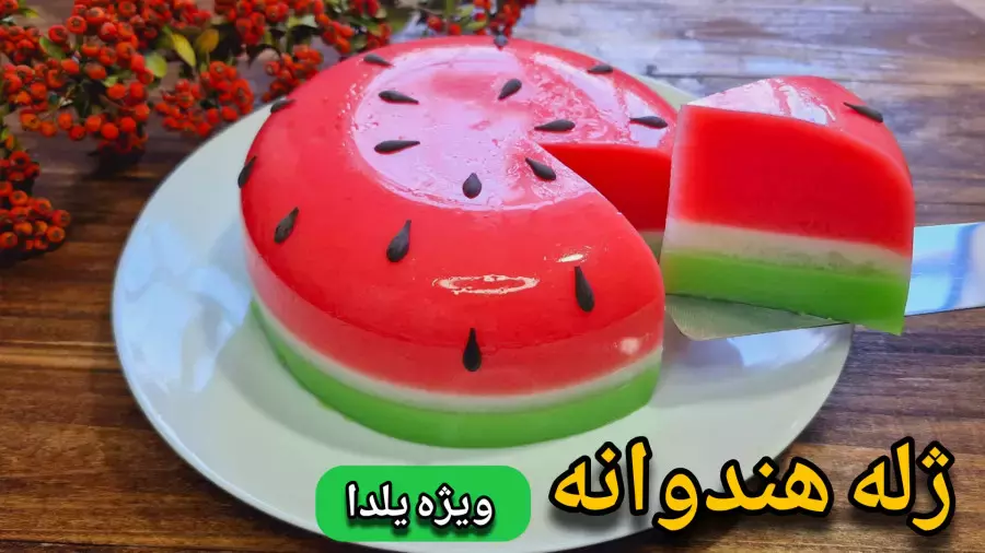 ژله یلدایی خوشمزه: طرز تهیه ژله هندوانه بدون قالب