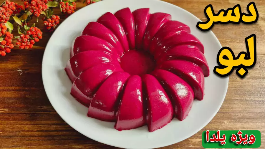 دسر لبو؛ طرز تهیه ساده و لذیذ برای شب یلدا
