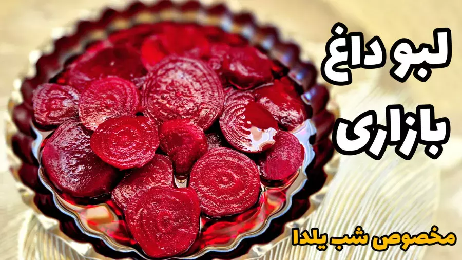 پخت لبو: بهترین روش‌ها برای چغندر قرمز خوش‌رنگ یلدا