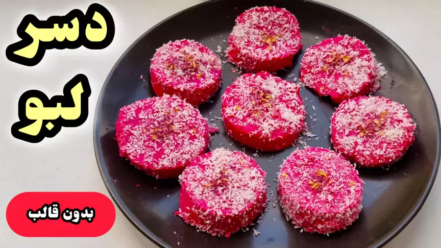 دسر یلدایی: لبو، طعمی شیرین برای شب یلدا