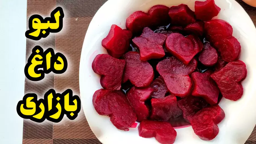 لبو داغ بازاری: مثالی از طعم و عطر شب یلدای ایرانی