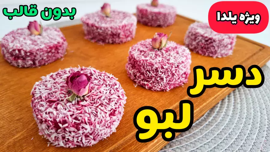 راز تهیه دسر یلدایی لبو؛ شگفتی شب یلدا!