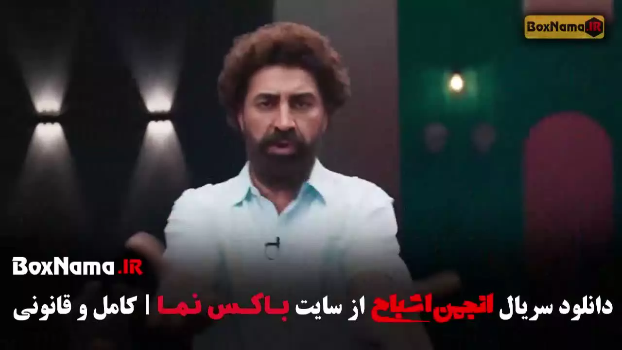 قسمت نهم انجمن اشباح علیرضا استادی و سیروس میمنت