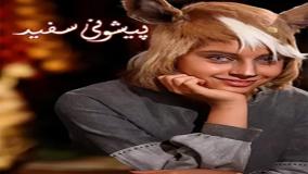 آهنگ فیلم آهوی پیشونی سفید 2 | بلبله و کفتارها | دانلود کامل فیلم