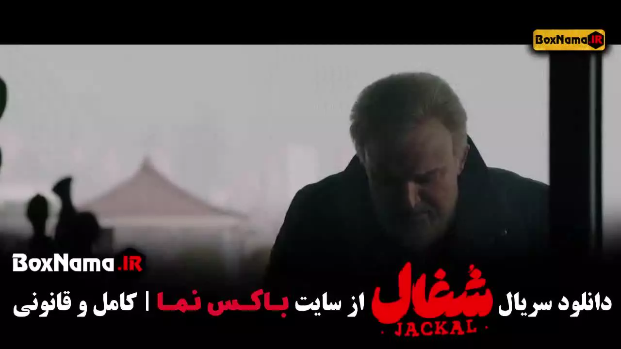 شغال قسمت ۲۱