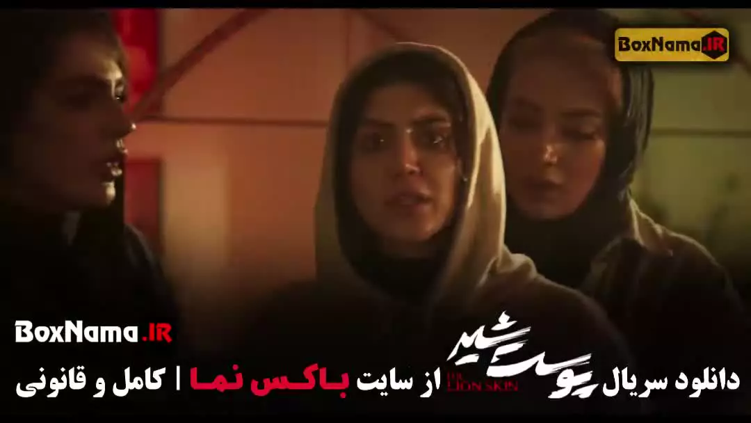 پوست شیر فصل ۲ قسمت ۱