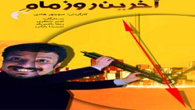 تماشای رایگان فیلم سینمایی آخرین روز ماه + لینک دانلود فیلم کامل