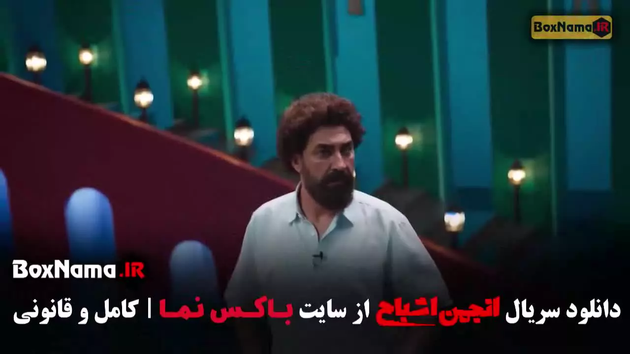 قسمت ۹ انجمن اشباح سیروس میمنت و علیرضا استادی