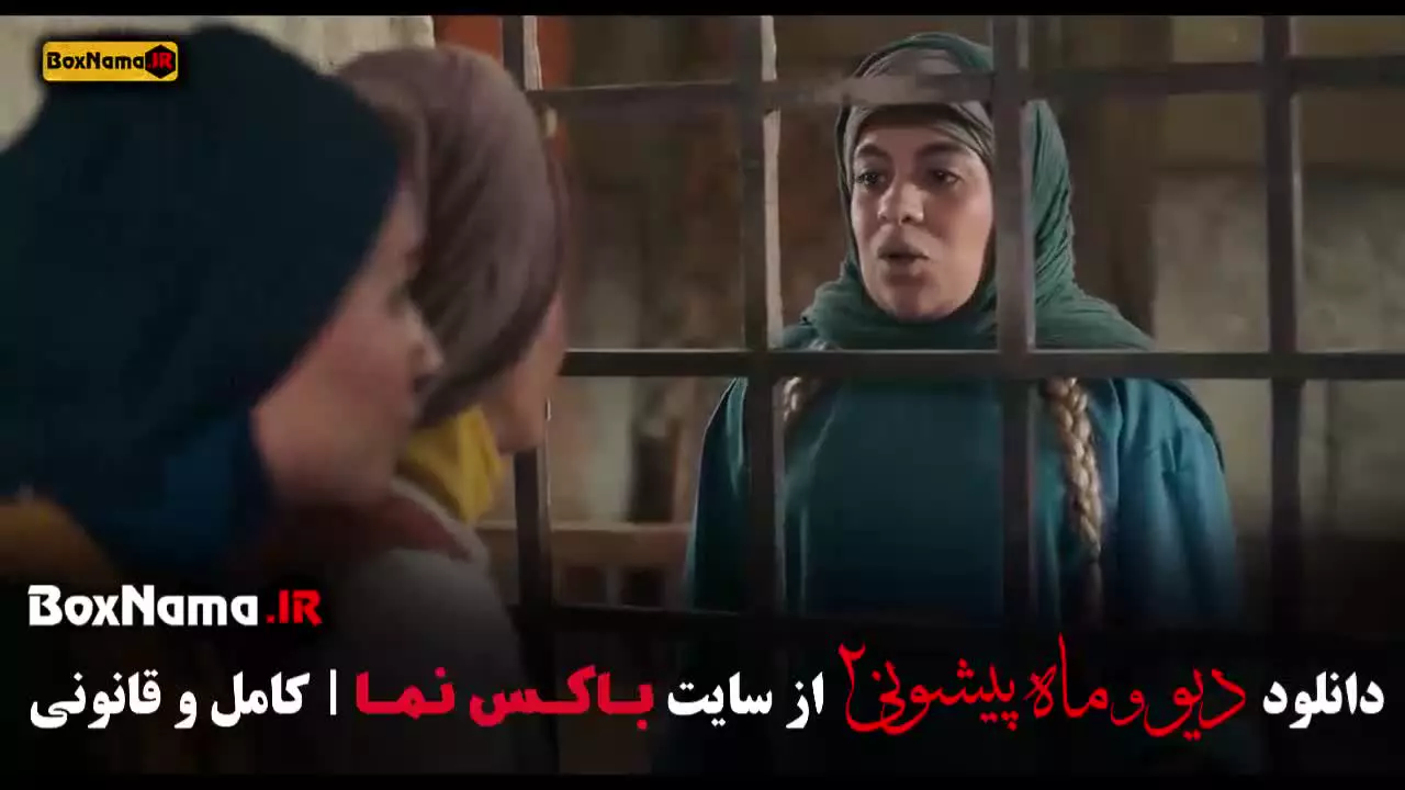 دیو و ماه پیشونی قسمت ۱