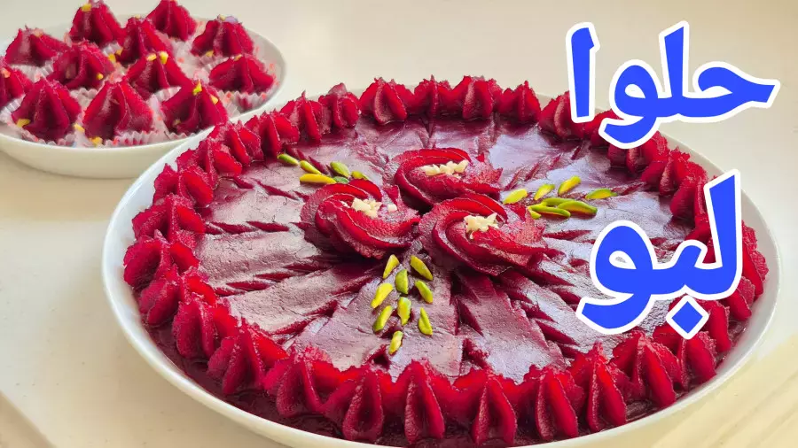 طرز تهیه حلوای لبو با تزیینات زیبا و نکات طلایی