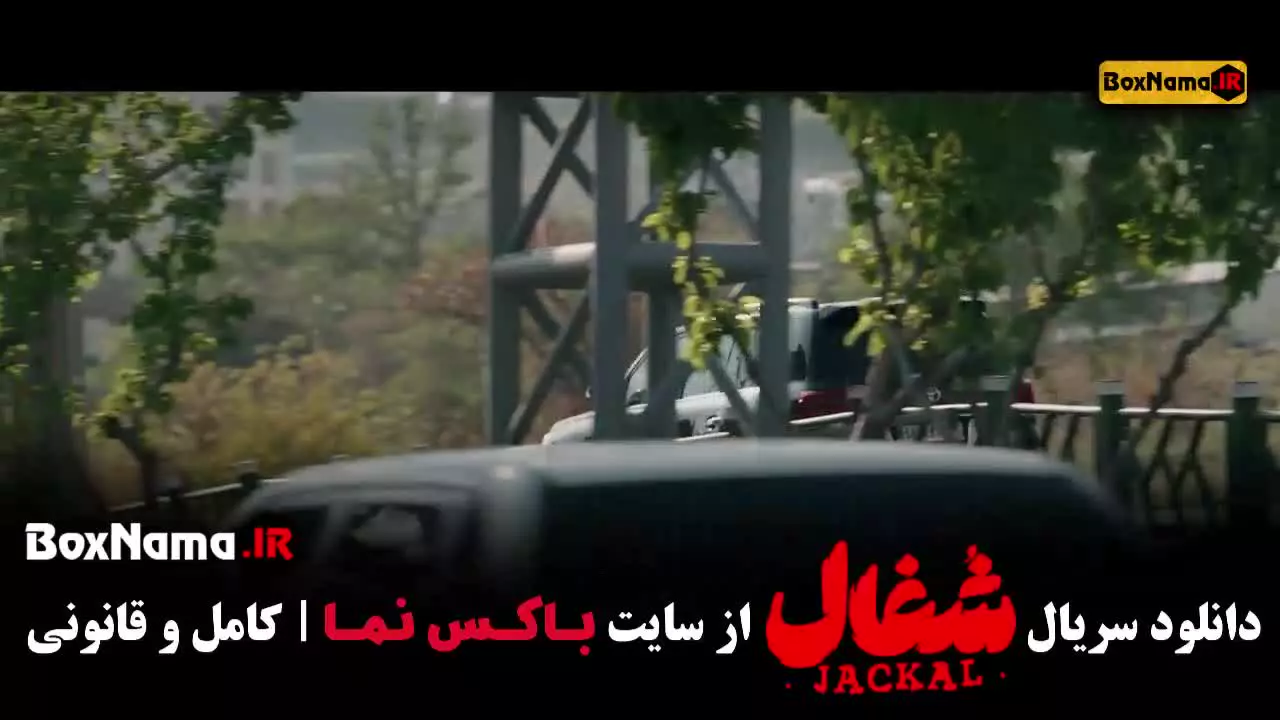 سریال شغال قسمت ۲۱