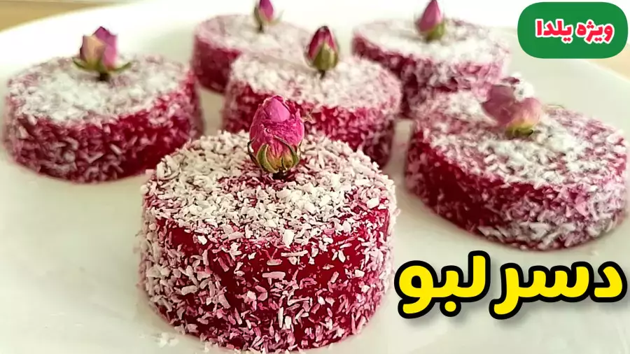دسر یلدایی خوشمزه: طرز تهیه لبو تک نفره برای شب یلدا