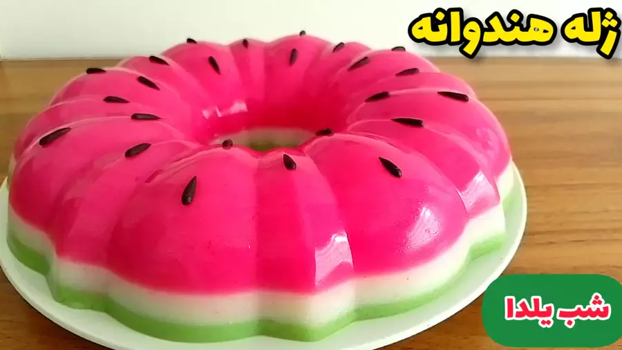 ژله یلدایی: طرز تهیه ژله هندوانه‌ای خوشمزه برای شب یلدا