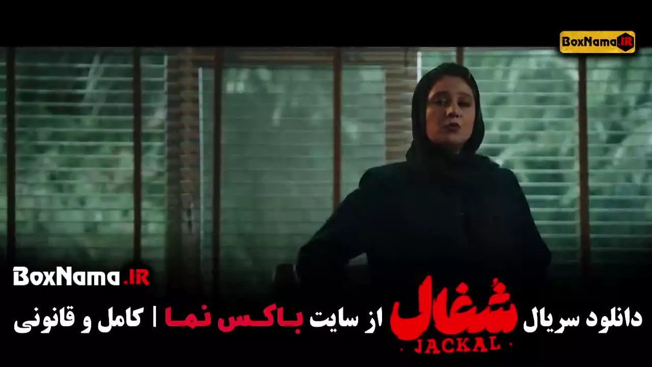 شغال ایرانی قسمت ۲۰ بیستم