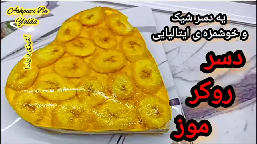 دسر روکر موز: طرز تهیه یک شیرینی ایتالیایی خوشمزه برای شب یلدا