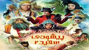 آهنگ فیلم آهوی پیشونی سفید 2 | خرس پلیس و پیشونی طلا | دانلود کامل فیلم