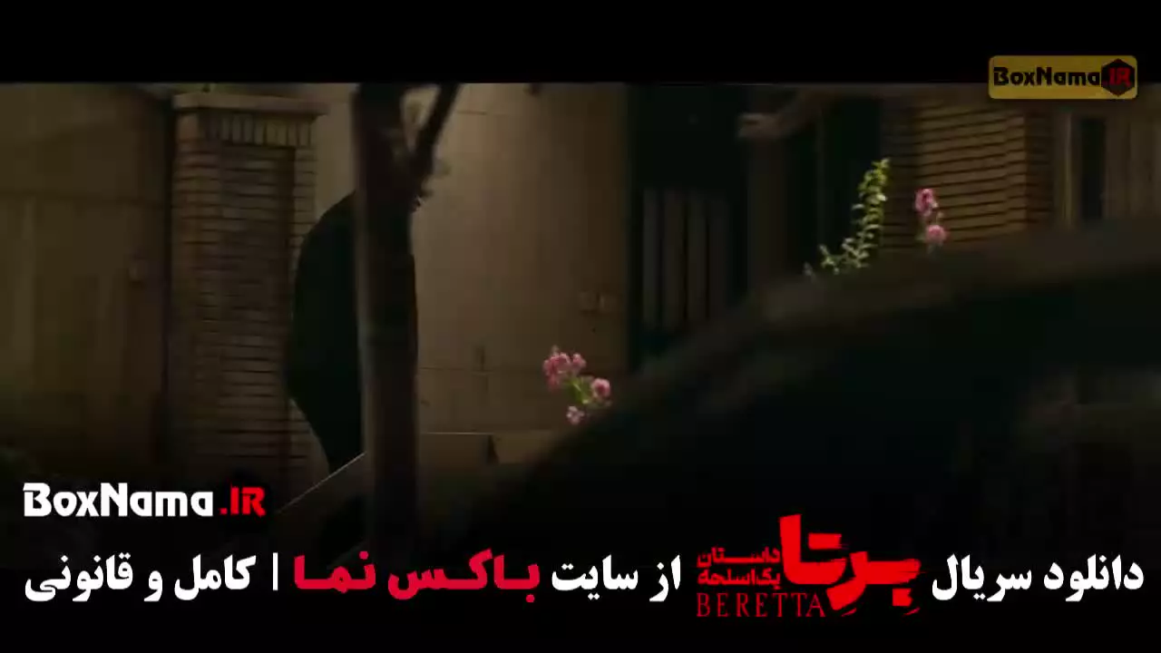 برتا قسمت ۸