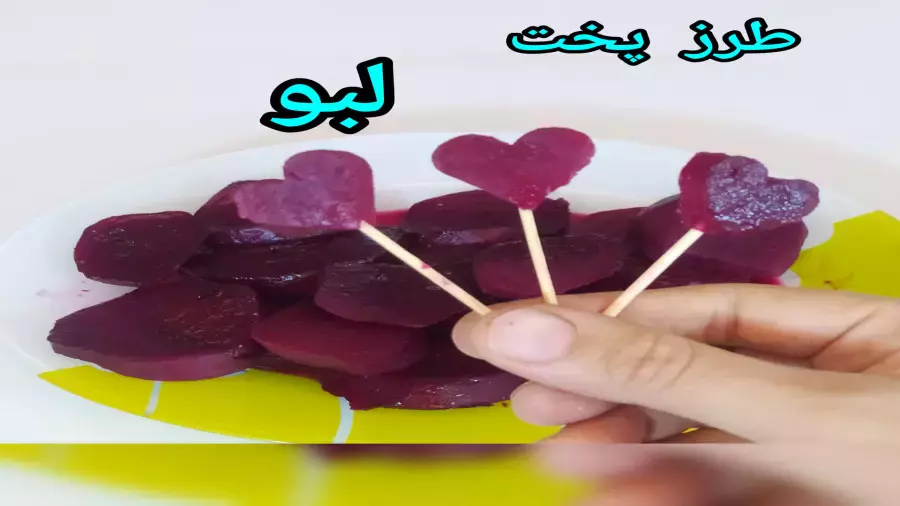 لبوی یلدایی با تزیینات ساده: طرز پخت آسان و سریع