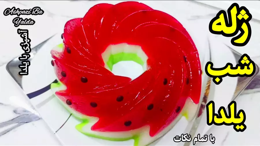 ژله یلدایی: روش ساده و جذاب برای تهیه ژله شب یلدا