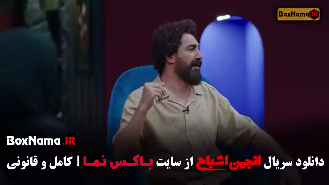 انجمن اشباح اشا محرابی - علیرضا استادی - متین ستوده