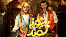 آهنگ فیلم آهوی پیشونی سفید 2 | تیتراژ پایانی | دانلود کامل فیلم