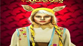 گریم جالب ترلان پروانه در فیلم اهوی پیشونی سفید 2 | دانلود کامل فیلم