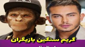 گریم باورنکردنی ارسلان قاسمی در فیلم اهوی پیشونی سفید | دانلود کامل فیلم