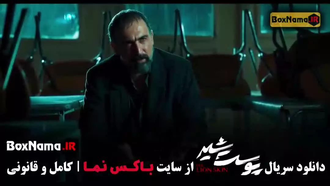 دانلود سریال پوست شیر