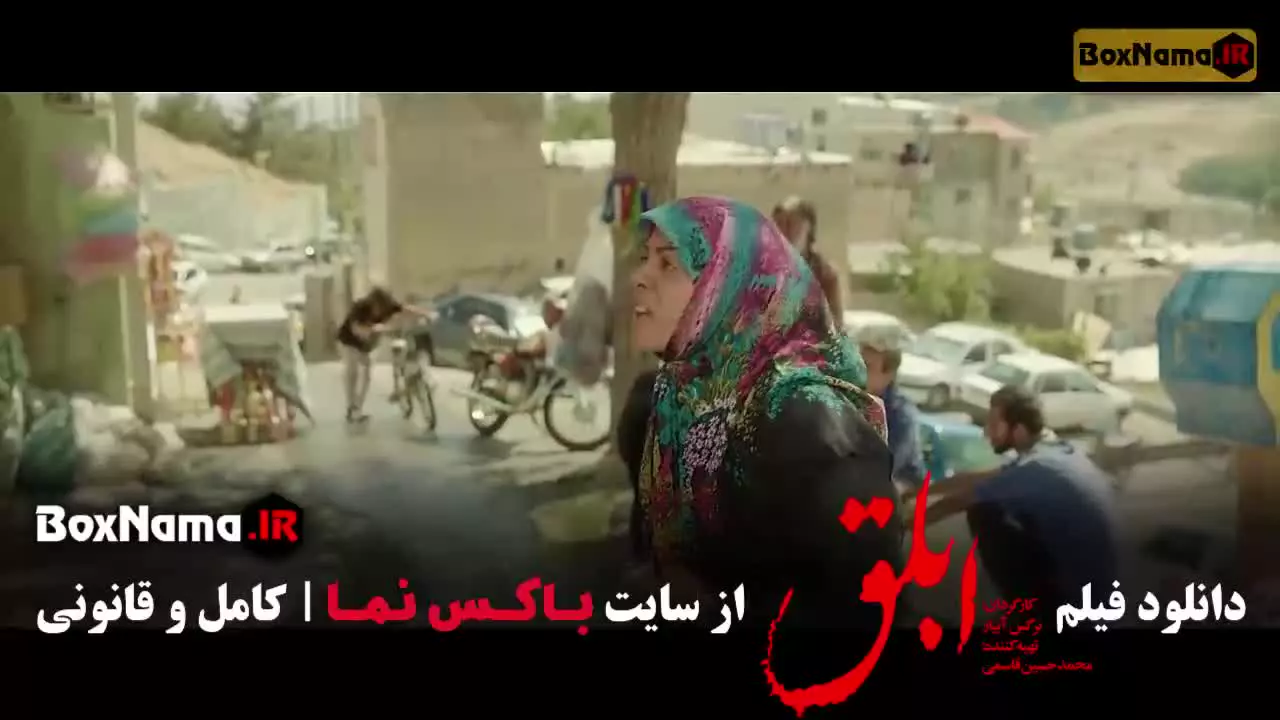 فیلم های نرگس آبیار - فیلم سینمایی ابلق / بامداد خمار