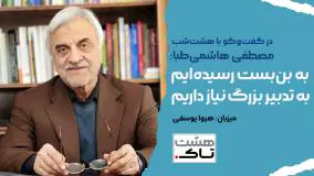 مصطفی هاشمی طبا: به بن‌بست رسیده‌ایم، به تدبیر بزرگ نیاز داریم | هشتاک 02