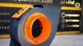 اگزاست فن؛فن تخلیه هوای{هلدینگ کولاک فن}درجهرم09121865671