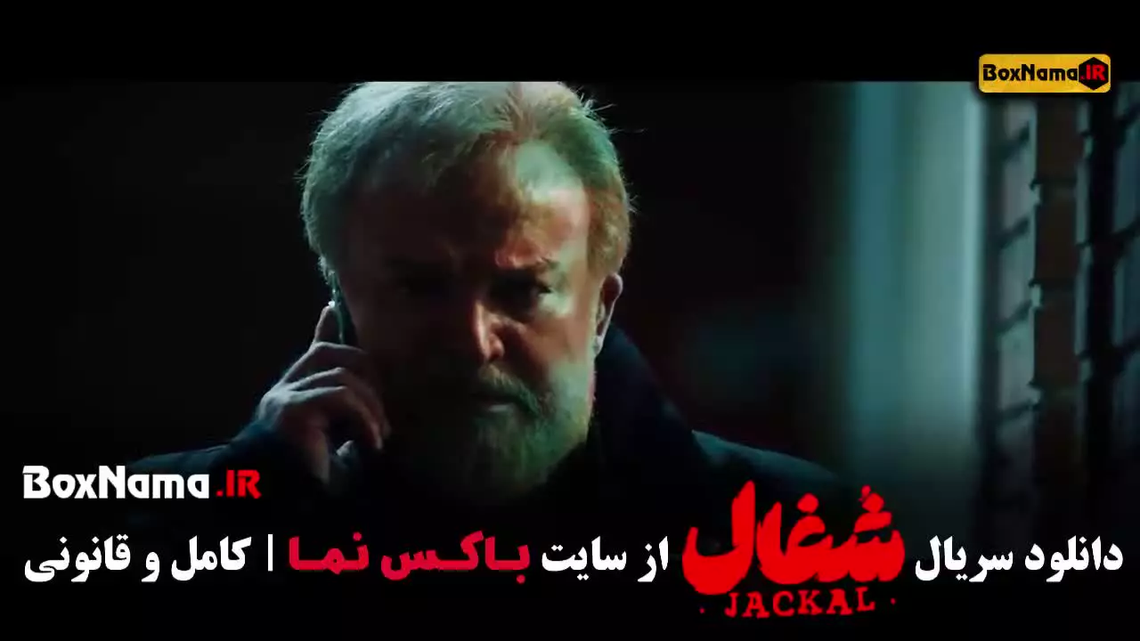 دانلود سریال شغال ایرانی قسمت ۱۸