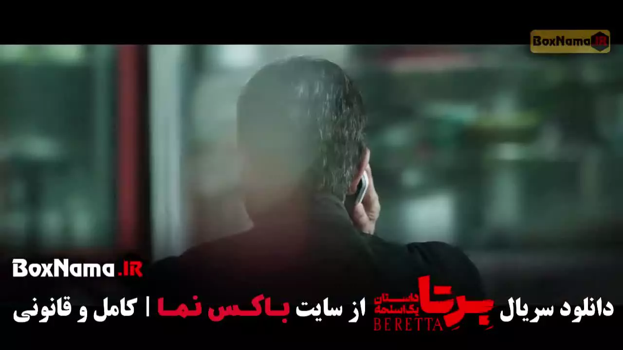 سریال برتا قسمت ۵